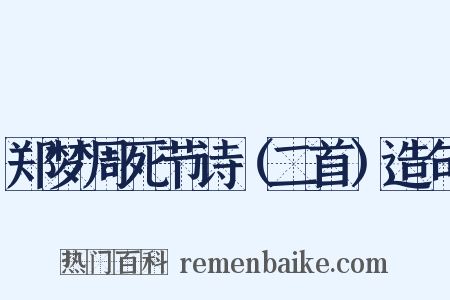 郑梦周死节诗（二首）造句是什么意思的图片